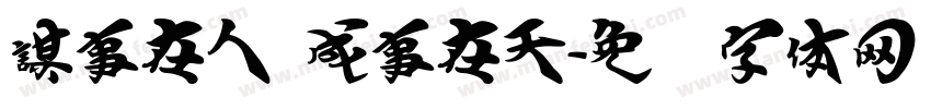 謀事在人 成事在天字体转换